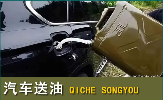 覃塘区汽车救援送水案例