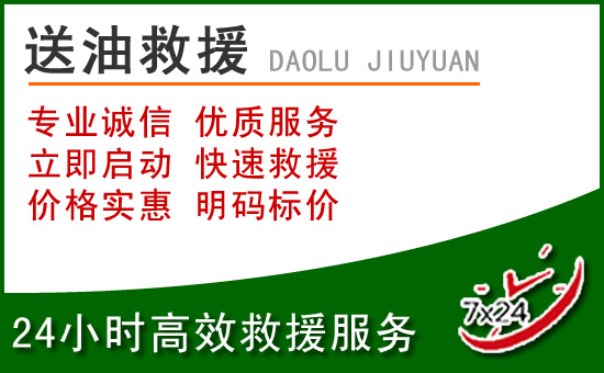 覃塘区道路救援汽车送玻璃水