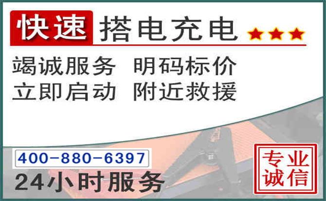 覃塘区汽车电瓶搭电电话 覃塘区汽车电瓶搭电电话