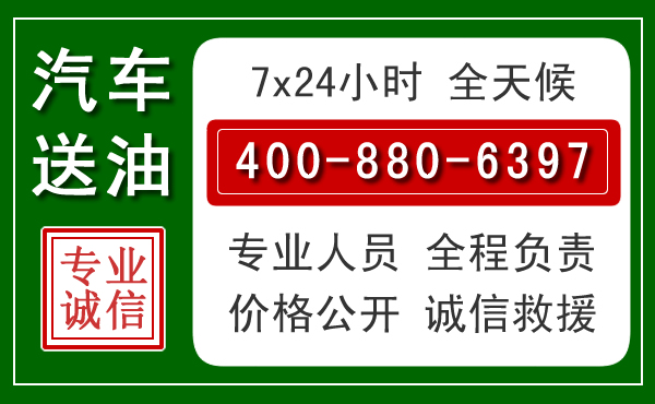 覃塘区汽车送油救援电话 覃塘区汽车送油救援电话